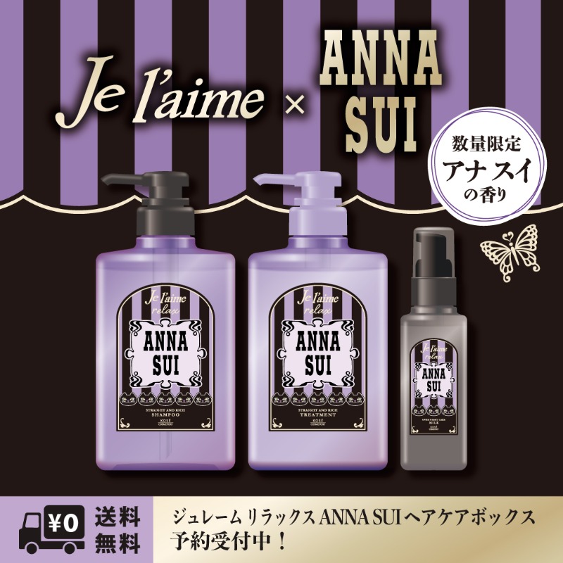アナスイ　ジュレームコラボ シャンプー＆トリートメント＆ヘアミルク　4セット アナスイ ジュレームコラボ シャンプー＆トリートメント