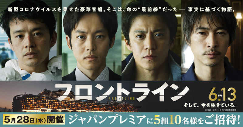 MOVIX・ピカデリー SMT劇場【公式】 (@smt_cinema) on Twitter photo /
6/13(金)公開🎬
『#映画フロントライン』
\
ジャパンプレミアにご招待🎉
■日時:5/28日(水) 夕刻
■会場:都内某所
ゲストによる登壇イベントを予定しております✨
応募方法
1️⃣<a href="/smt_cinema/">MOVIX・ピカデリー SMT劇場【公式】</a>をフォロー
2️⃣この投稿をリポスト
🗓応募締切:5/11(日)
#小栗旬 ✕ #松坂桃李 ✕ #池松壮亮 ✕ #窪塚洋介 /
6/13(金)公開🎬
『#映画フロントライン』
\
ジャパンプレミアにご招待🎉
■日時:5/28日(水) 夕刻
■会場:都内某所
ゲストによる登壇イベントを予定しております✨
応募方法
1️⃣<a href="/smt_cinema/">MOVIX・ピカデリー SMT劇場【公式】</a>をフォロー
2️⃣この投稿をリポスト
🗓応募締切:5/11(日)
#小栗旬 ✕ #松坂桃李 ✕ #池松壮亮 ✕ #窪塚洋介
