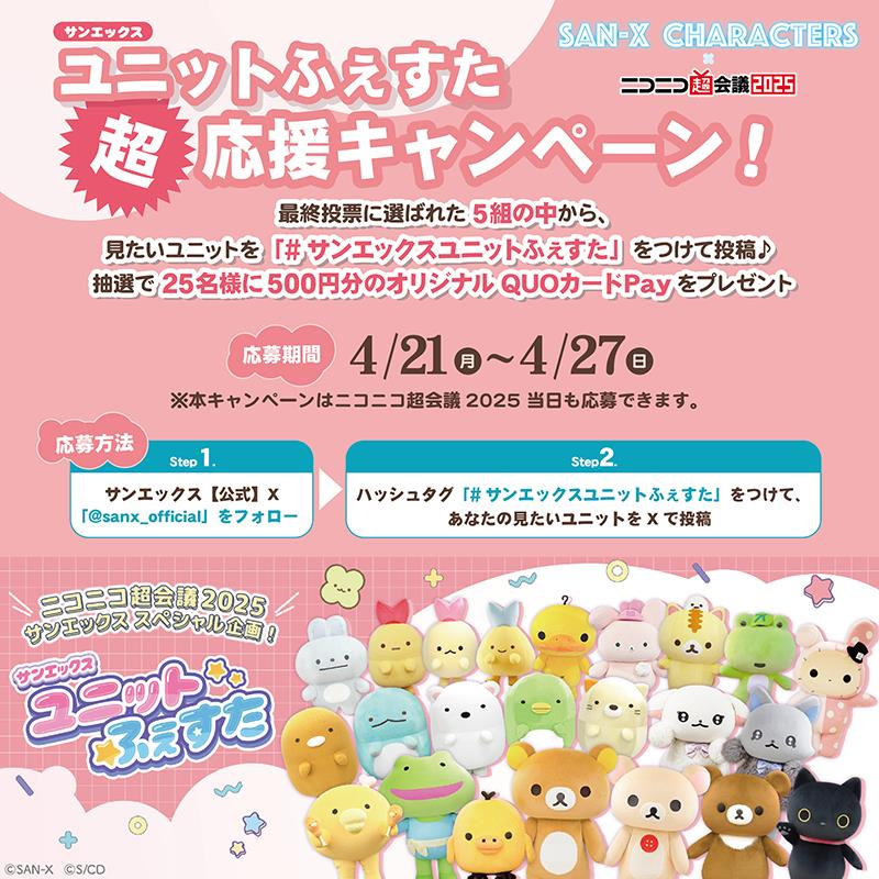 サンエックスユニットふぇすた超応援キャンペーン✨ ＼ 最終投票に選ば