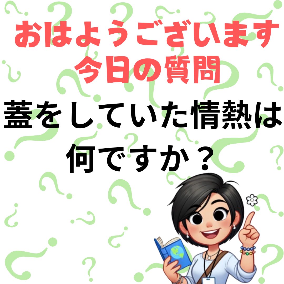 pandayuminchu's tweet photo. おはようございます。　今日の質問
蓋をしていた情熱は何ですか？

昔やりたかったことや
エネルギーを注ぎたかったこと。

今からでも遅くはない
忘れていた情熱を思い出そう。

#情熱 #子供の頃 #やりたかった #忘れてた https://t.co/AhtH6BWZaU