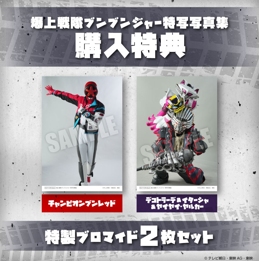 🎁ポストホビーWEBSHOP購入特典🎁 ブロマイド2枚セット‼️ 『爆上戦隊