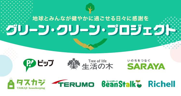 pippip_jp's tweet photo. 今年は、過去最多の”7社”が参加！🌳
各社の取り組みや、西原弘先生による解説をぜひチェックしてください👀✨

＃グリーンクリーンプロジェクト
＃株式会社生活の木
＃サラヤ株式会社
＃株式会社タスカジ
＃テルモ株式会社
＃雪印ビーンスターク株式会社
＃株式会社リッチェル
＃ピップ株式会社 https://t.co/Ug9SaXrVlO