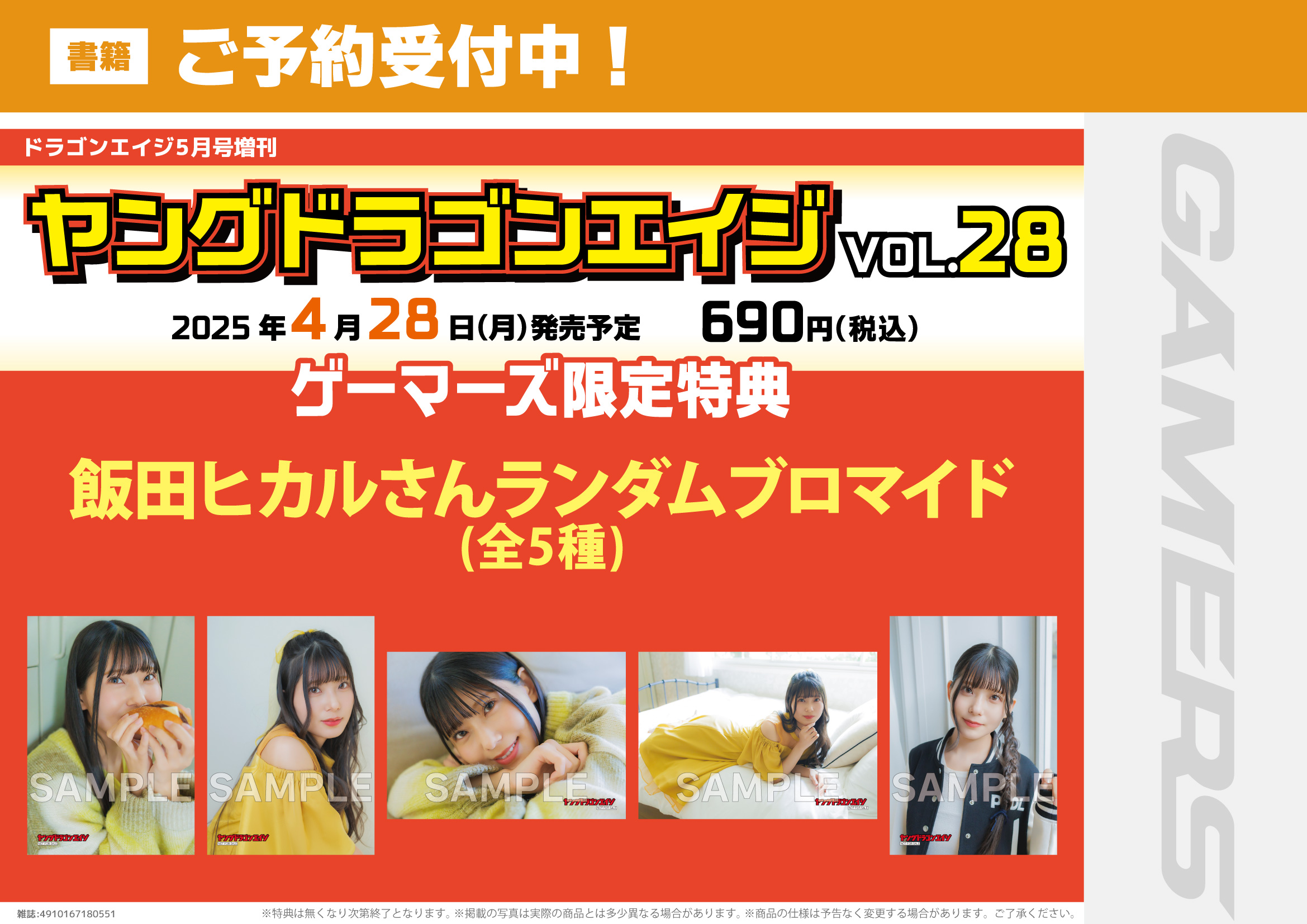 ヤングドラゴンエイジ VOL.23 ゲーマーズ限定特典 薮島朱音　ランダムブロマ ヤングドラゴンエイジ VOL.23 ゲーマーズ限定特典 薮島朱音