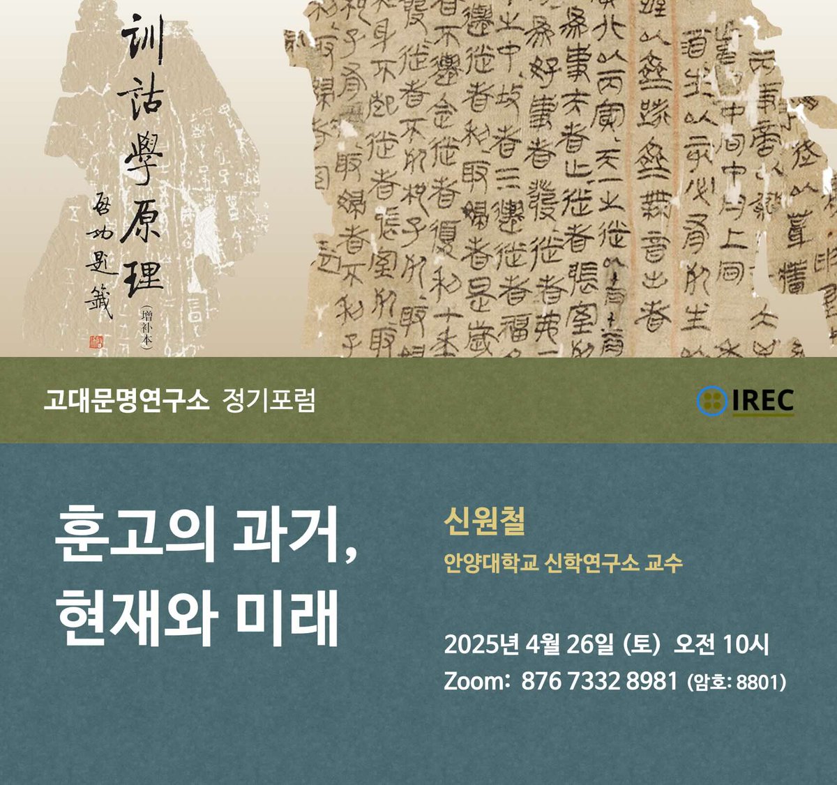 2025년 4월 정기포럼 안내 ❬훈고의 과거, 현재와 미래❭ | 고대문명연구소 irec.study/seminar-apr-20…