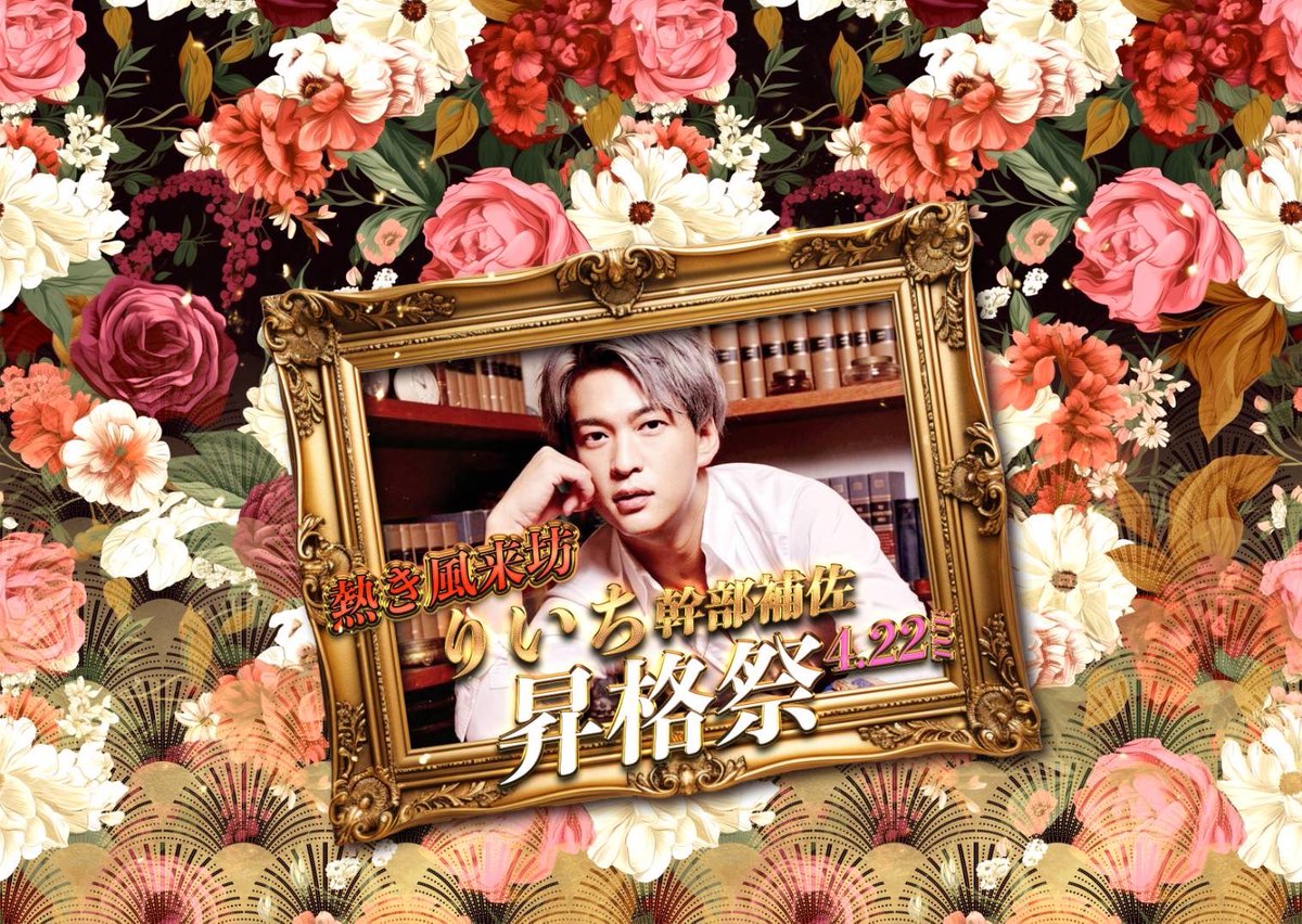 sinceyouclassic's tweet photo. 🌐CLASSIC速報🌐

いよいよ明日，4月22日(火曜日)は

✨️熱き風来坊✨️

👑りいち幹部補佐👑

昇格祭となっております🎉

皆々様，お誘い合わせの上是非ともクラシックにご来店下さいませ🌟

#大人ホストクラブ https://t.co/DPjgu3AUdk