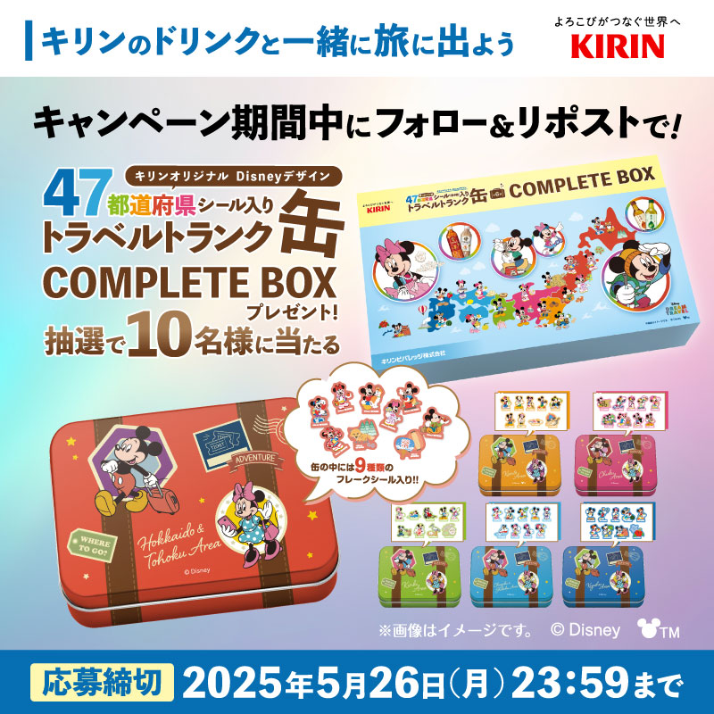 【匿名配送】キリンビバレッジ東京ディズニーリゾートキャンペーン トランク ディズニートラベルトランク缶の協力依頼 | TikTok