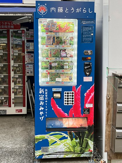 🌶内藤とうがらしの自販機🌶】 #新宿 発祥の #内藤とうがらし 商品が