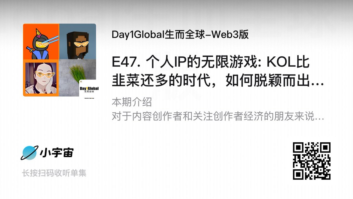 @sea_bitcoin 说他自己开车的时候，经常喜欢听两人对谈的播客，好像这两位主播就坐在自己车上

这期和 Sea Talk 的串台，更像是三个独立韭菜的茶馆老友记

我们侃侃当下这个 「KOL 比韭菜多的时代，交易平台比优质资产还多的市场环境」下，如何通过内容和个人 IP，反脆弱地玩无限游戏

我们聊了做个人