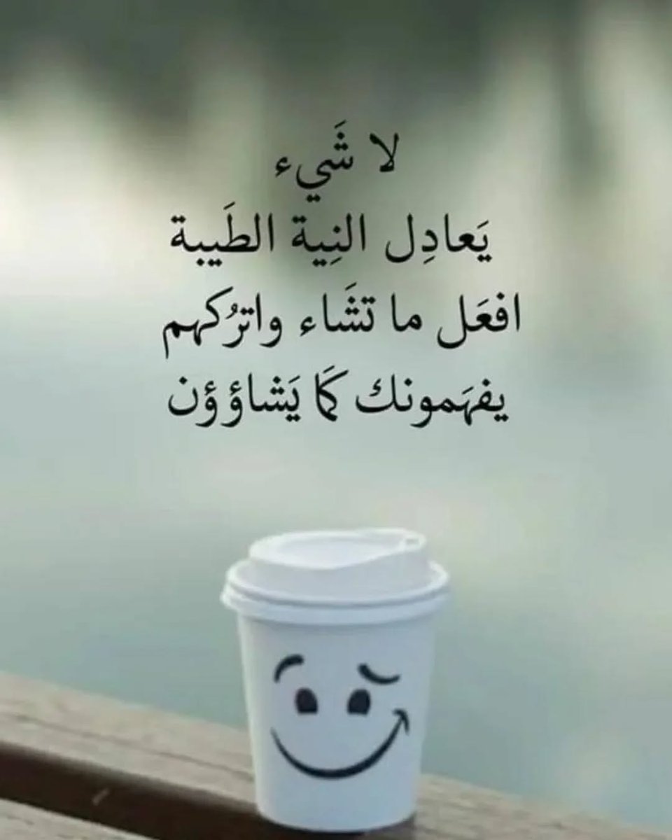 أفضل القلوب  قلب لا يغيب عنه الصدق
      وأفضل الناس شخص لاينساك لأنه يحبك في الله
              وأفضل الأيام يوم يمر بك بلا ذنب
 وأفضل إهداء دعاء يرفع لك وأنت لاتعلم
أسأل الله أن يرض عني و عنكم 
 فليس بعد رضا الله إلا الجنة 
صبـــــــــًـــاح الخيـــًــــــــــر