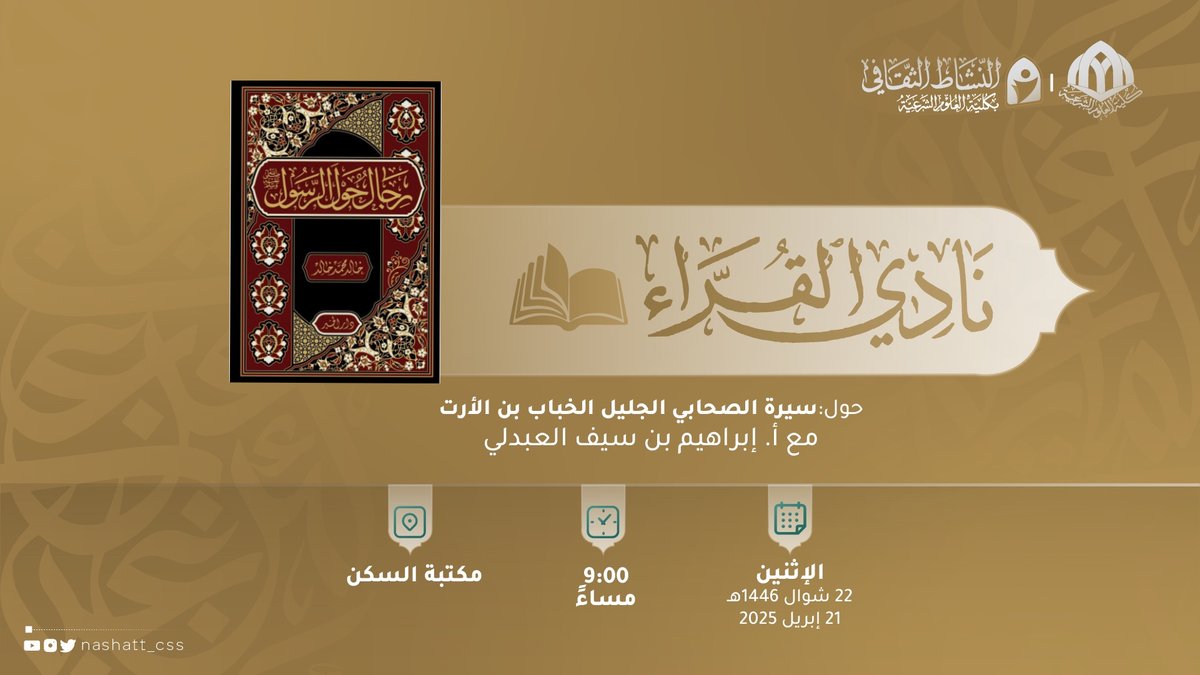 يعقد #نادي_القراء جلسته حول كتاب: {رجال حول الرسول ﷺ} 
مع أ. إبراهيم بن سيف العبدلي