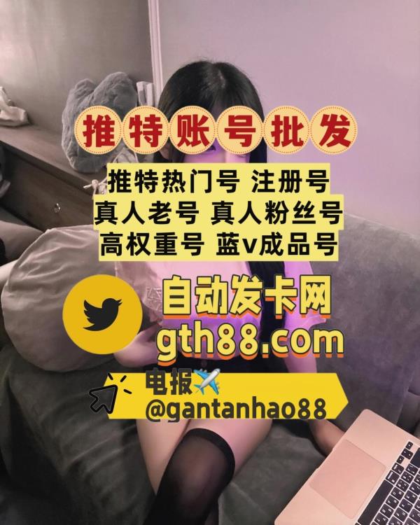 代开蓝v|推特蓝勾代开|账号|关键字排名|推特上热门|苹果ID|代发|推特账号 tweet media