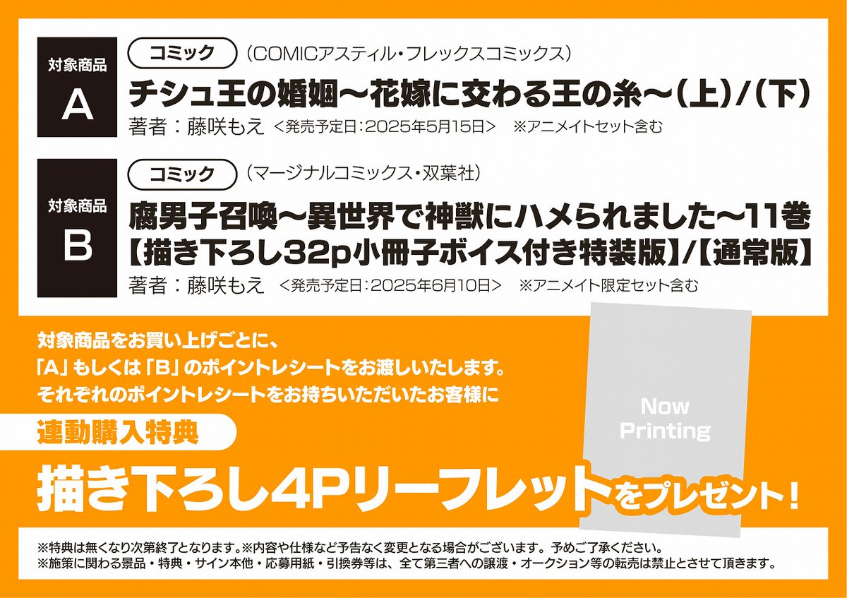 特典情報】 #藤咲もえ 先生の新刊コミックにて連動特典が決定！ ①2025