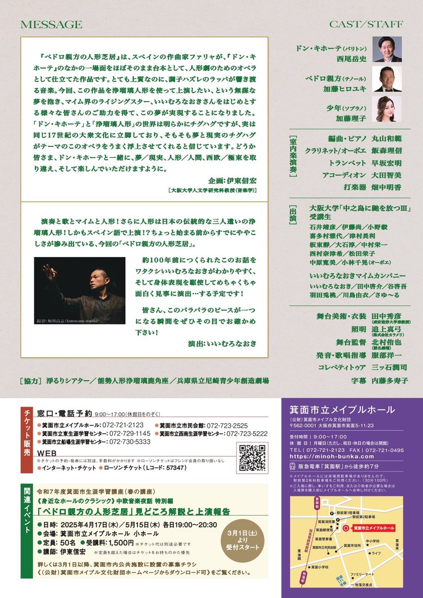 ✨いいむろなおき演出作品✨

ファリャ：オペラ
　―『ドン・キホーテ』に基づくオペラを
　　　　浄瑠璃人形と共に上演―
「 #ペドロ親方の人形芝居」
スペイン語上演/日本語字幕付

🎭いいむろなおきマイムカンパニーからは
田中啓介/谷啓吾/羽田兎桃/川島由衣/さゆ〜る が出演！