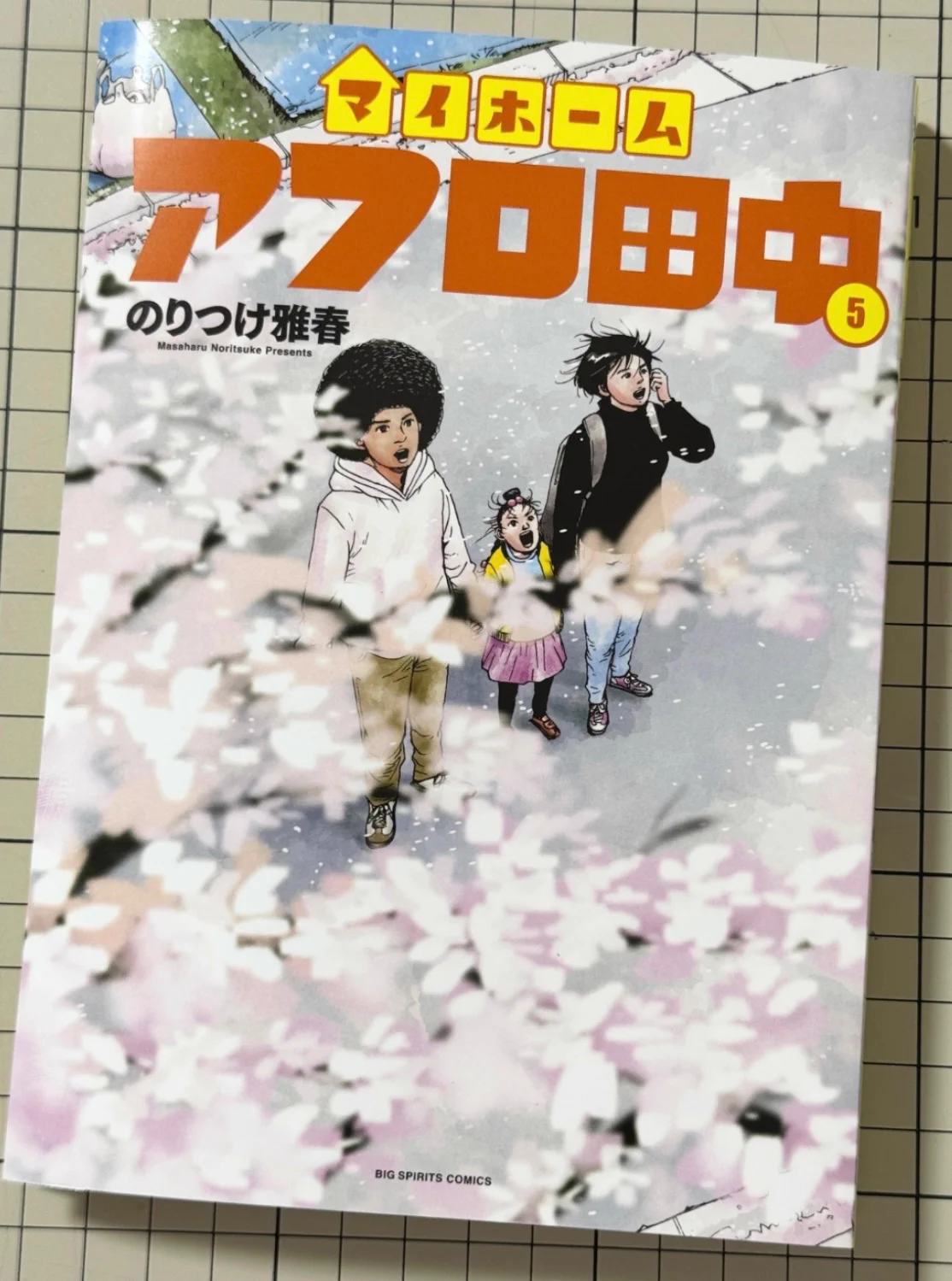 アフロ田中 描いてます｡ マイホーム6発売中 a X: 