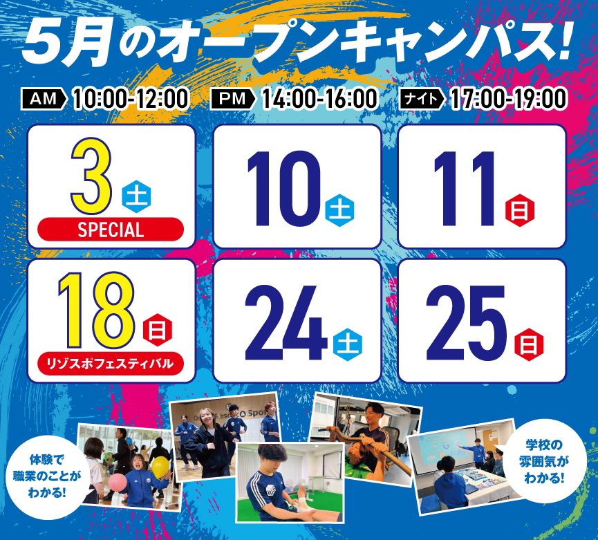【5月のオープンキャンパス】

今月最初のオープンキャンパスはGWの初日に開催♪

部活が忙しい人は17〜19時のナイトの部がオススメ！

新高校3年生の皆さん！少しでも興味を持ったらぜひきてください✨✨

#スポーツ　#インストラクター #トレーナー　#専門学校　#オープンキャンパス