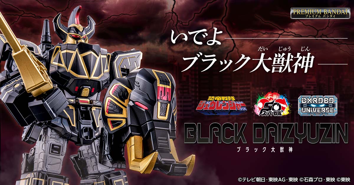 そして… 『#ゴジュウジャー』登場のブラック大獣神が DXROBO UNIVERSE
