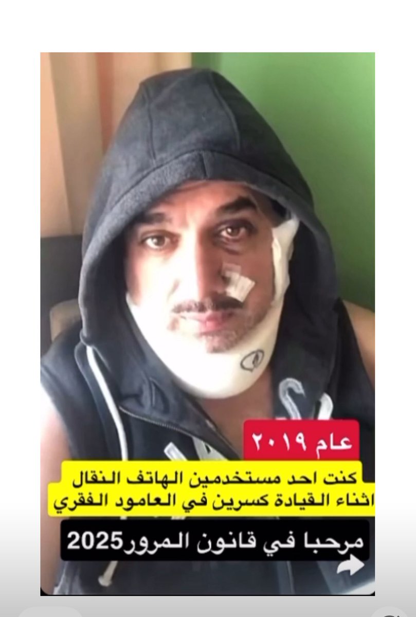 كنت احد مستخدمين الهاتف النقال اثناء القيادة عام ٢٠١٩
كسرين في العامود الفقري
مرحبا في قانون المرور ٢٠٢٥ #قانون_المرور_الجديد
#وزارة_الداخلية