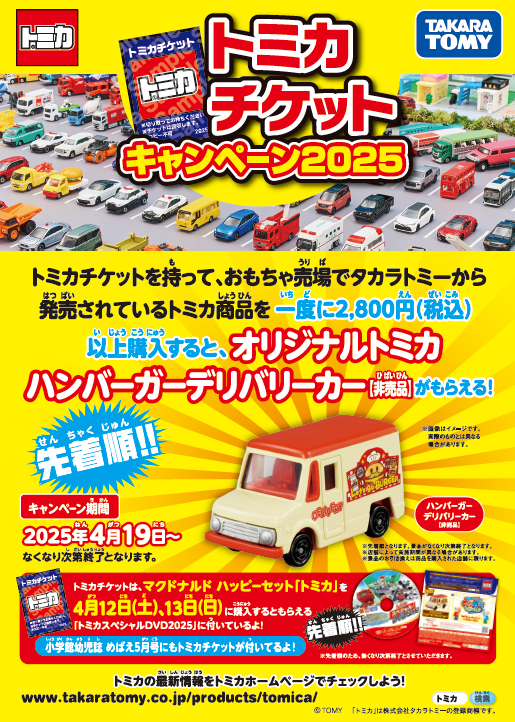 トミカ チケットを持って #トミカ を一度に税込2,800円以上購入で