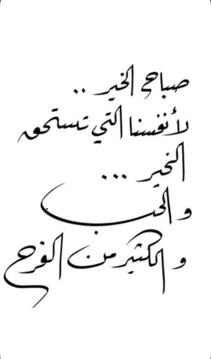 صباح الخير..
لأنفسنا التي تستحق الخير..
والحب والكثير من الفرح 
#صباح_الخير