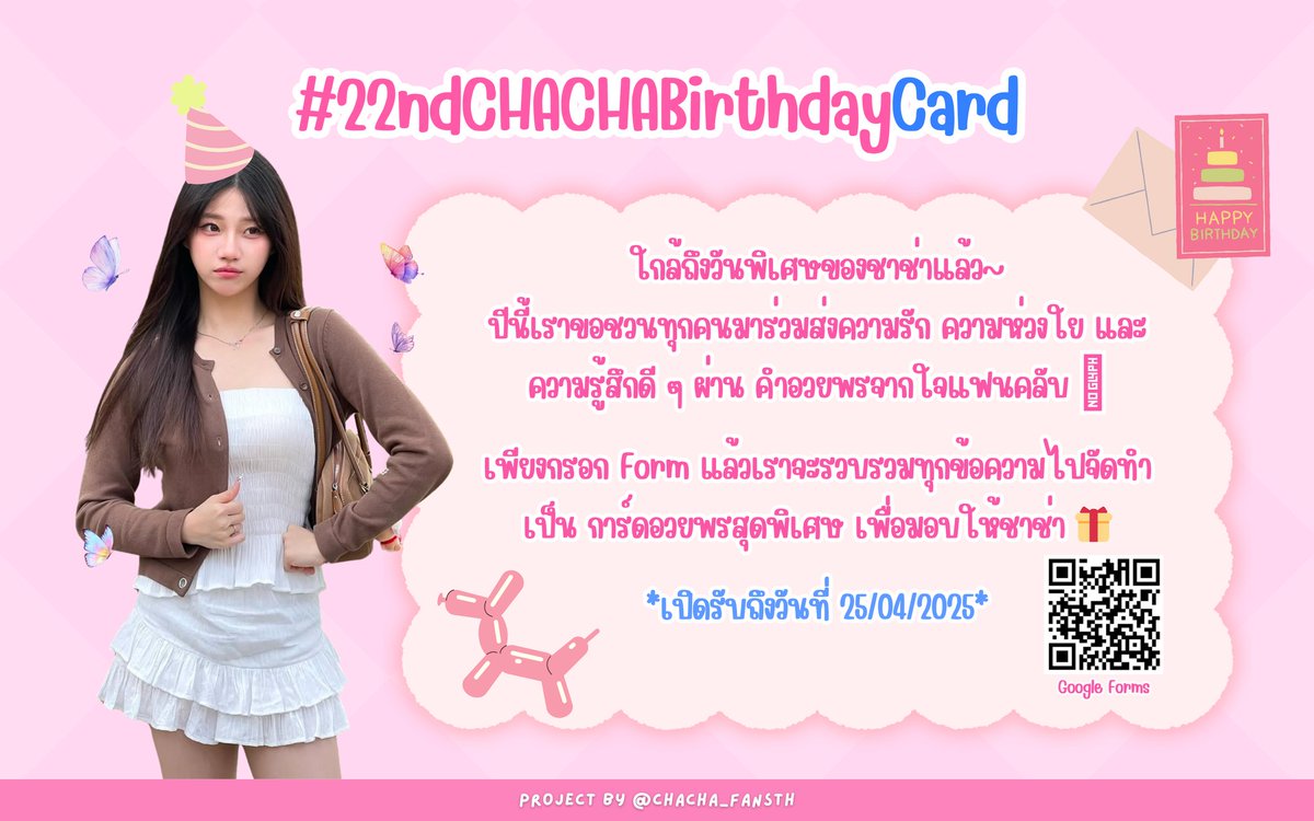 🎀 CHACHA Birthday Project - การ์ดอวยพรวันเกิดปีที่ 22 🎂

#22ndCHACHABirthdayCard

ใกล้ถึงวันพิเศษของชาช่าแล้ว~
ปีนี้เราขอชวนทุกคนมาร่วมส่งความรัก ความห่วงใย และความรู้สึกดี ๆ ผ่าน คำอวยพรจากใจแฟนคลับ  🩷

เพียงกรอกฟอร์มสั้น ๆ นี้ แล้วเราจะรวบรวมทุกข้อความไปจัดทำเป็น