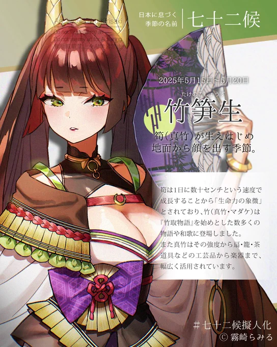 【#七十二候擬人化:竹笋生】5/15～5/20は立夏・末候[たけのこしょうず]。筍は1日に数十センチというスピードで成長することから「生命力の象徴」とされ、『竹取物語』を始めとした数多くの物語や和歌に登場しました。 またその強度から扇・籠・茶道具などの工芸品から楽器まで幅広く活用されています 