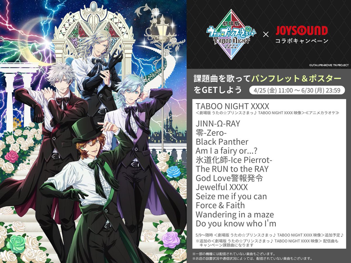 商品情報｜劇場版 うたの☆プリンスさまっ♪ TABOO NIGHT XXXX