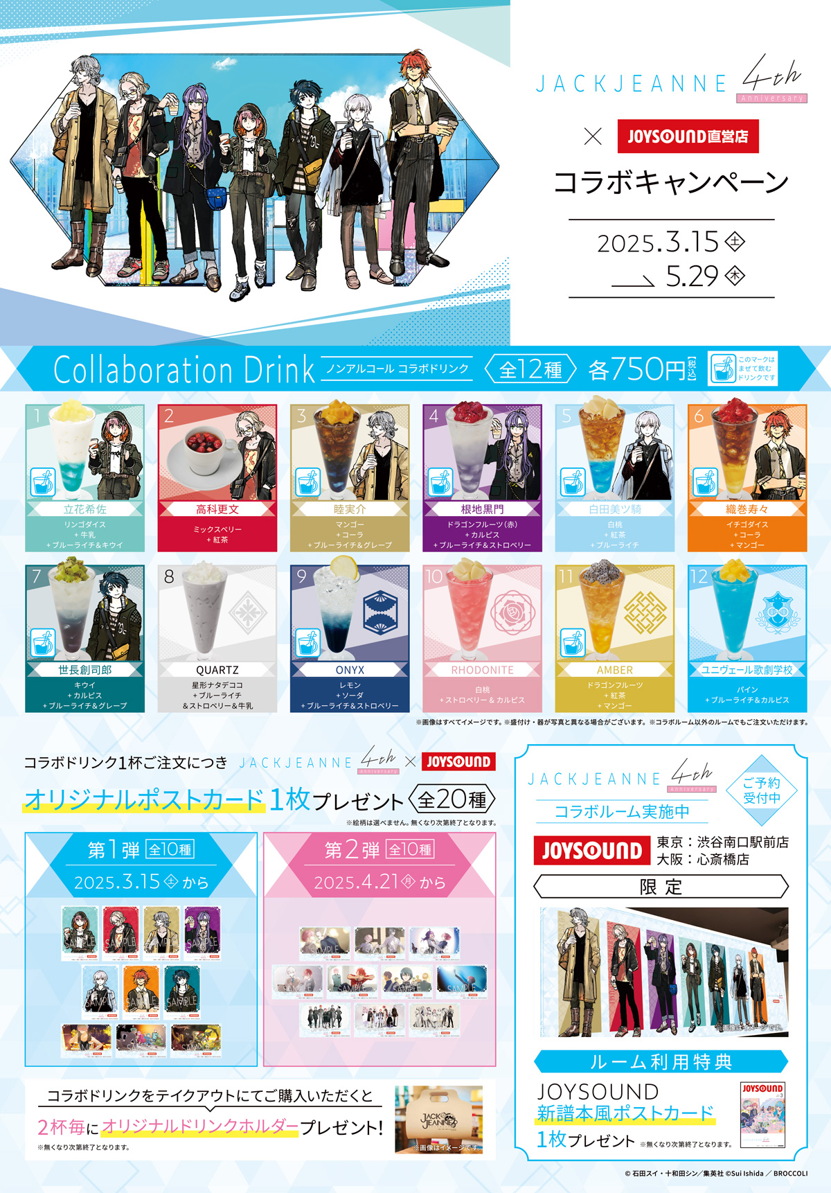 ジャックジャンヌ×JOYSOUND直営店コラボキャンペーン