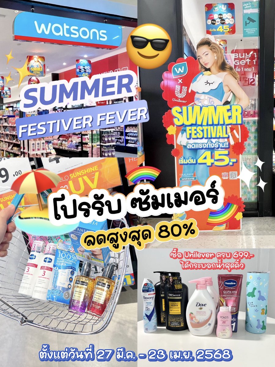 🏖️✨😎ต้อนรับโปรซัมเมอร์ ซัมใจ #WatsonsSummerFestFever
☀️💖✨วัตสันเล่นใหญ่ลดจุกๆถึง 80% ลดหลายหมวดมาก ทั้งสกินแคร์ เมคอัพ  ☀️😎โดยเฉพาะกันแดด หน้าร้อนนี้ขาดไม่ได้ นี่คัดมาให้ละ บอกเลยโปรรอบนี้ก็คุ้มค่า ทางนี้ตุนมาเรียบร้อยจ้า😁✨ โปรนี้ 3 วันสุดท้ายแล้ว #วัตสันลดร้อนแรงทั้งร้าน https://t.co/5oZDp6xR8V