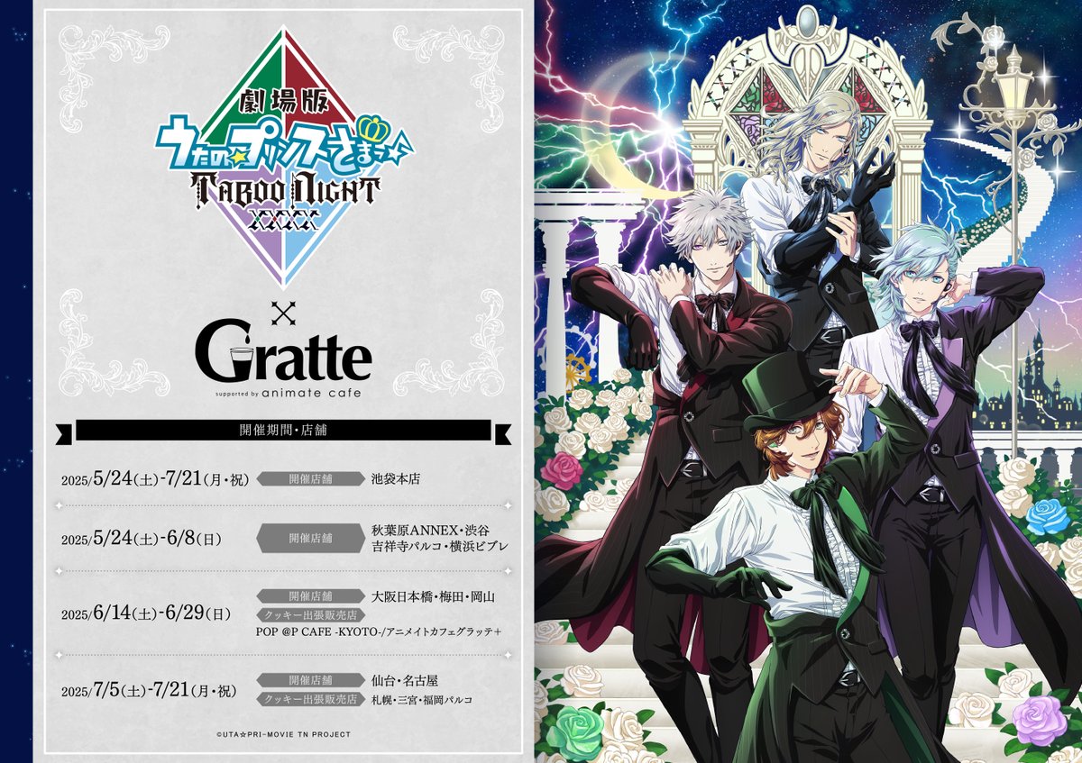 劇場版 うたの☆プリンスさまっ♪ TABOO NIGHT XXXX ×Gratte】 5/24(土