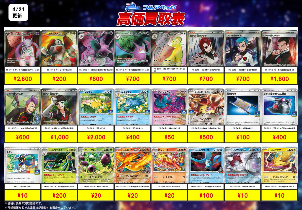 🚨【ロケット団の栄光】買取情報🚨 最新弾「ロケット団の栄光」買取