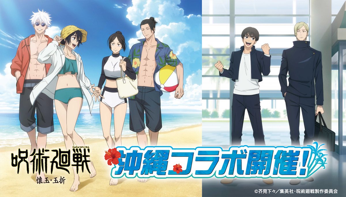 呪術廻戦 懐玉・玉折 × 沖縄コラボ 第2弾 2025年6月17日(火)より開催