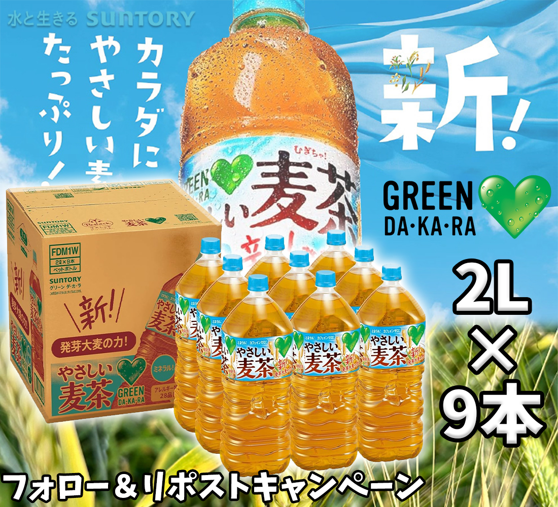 Himawarijp_'s tweet photo. ୧┈┈┈┈•༶ヒマワリ🌻

🫖—— #プレゼント企画——🫖
🩵GREEN DA・KA・RAやさしい麦茶 2L×9本❗️
抽選＆DMで❶名様に #当たる🎊

応募方法🔻
✅@Himawarijp_を #フォロー
✅この投稿 #リポスト
✂️〆切：4/27

#懸賞
#拡散希望
#その場で当たる
#キャンペーン企画
#おいしい #麦茶 https://t.co/MQtpea6vgP