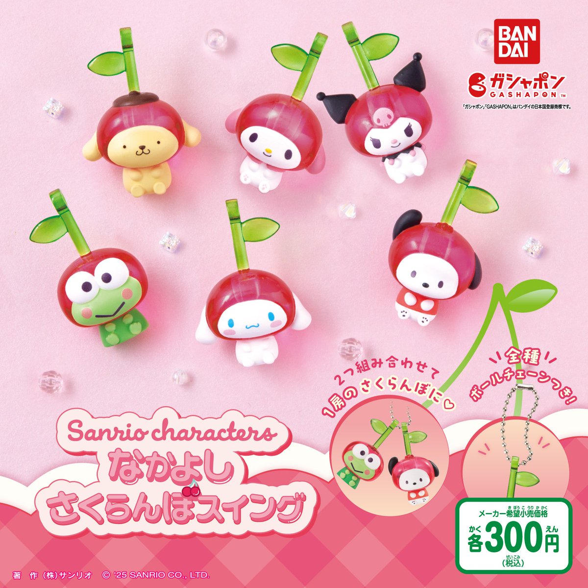 バンダイのガシャポン®に「サンリオキャラクターズ なかよしさくらんぼ