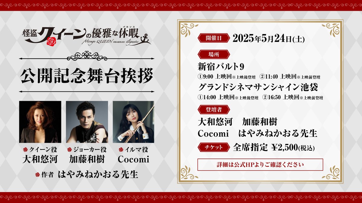 ⊱∘─

#怪盗クイーン の優雅な休暇
🌹公開記念舞台挨拶決定🌹

⊱∘─

📜登壇者
#大和悠河 さん
#加藤和樹 さん
#Cocomi さん
作者 #はやみねかおる 先生

🗓️5月24日(土)
📍新宿バルト9・グランドシネマサンシャイン池袋
🎟️全席指定：2,500円

詳細は公式サイトをご確認ください。