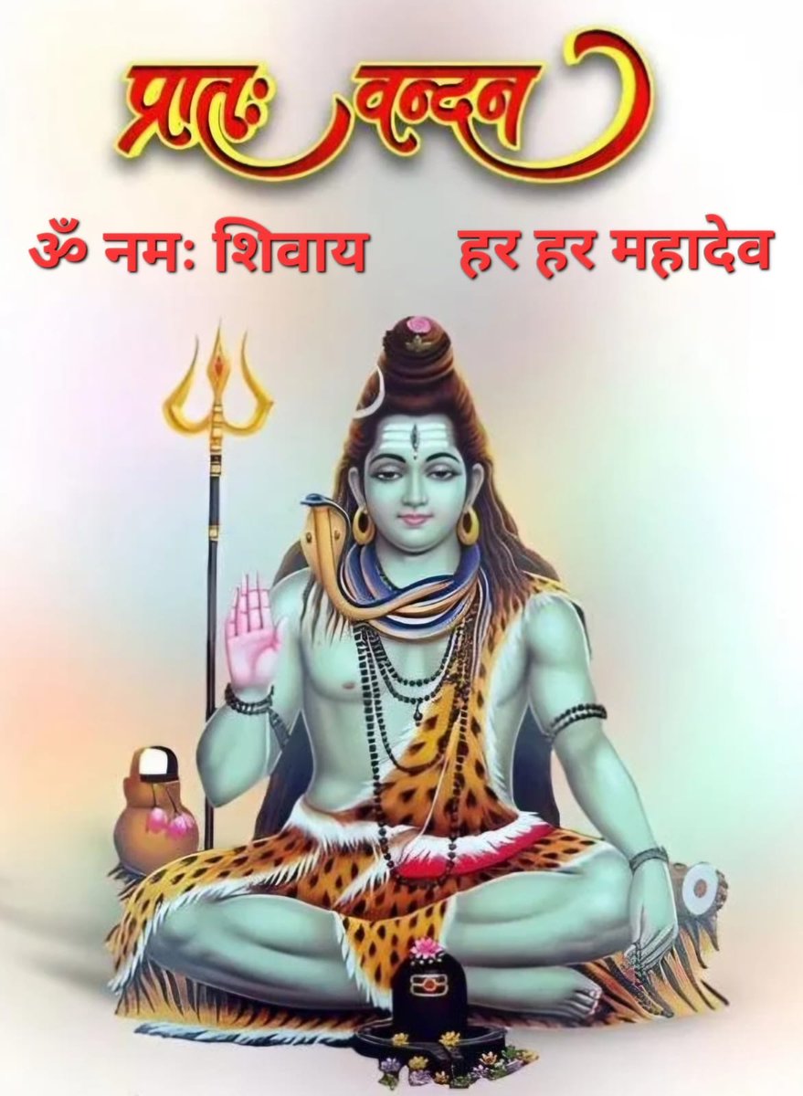 आशुतोष   शशांक   शेखर   चंद्रमौली  चिदम्बरा ।
कोटि-कोटि प्रणाम शम्भो कोटि नमन
दिगम्बरा ।।
     🙏🚩 #ॐ___नमः___शिवाय 🚩🙏
 🙏🌹🔱 #हर___हर___महादेव 🔱🌹🙏

 🌱 शुभ सोमवार 🌱

              🌾🙏 #मङ्गलमय_सुप्रभात 🙏🌾