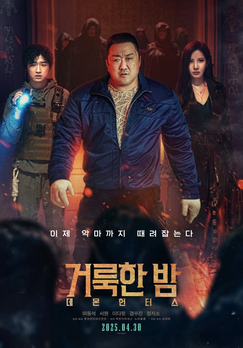 마동석 퇴마 주먹 통했다…개봉 앞둔 '거룩한 밤' 전체 예매율 1위! #거룩한밤_데몬헌터스 #HolyNight_DemonHunters #마동석 #DonLEE #서현 #SEOHYUN #이다윗...