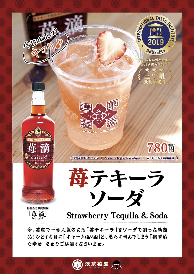 新商品【苺テキーラ・ソーダ】 たくさんのご要望の末、本日より解禁