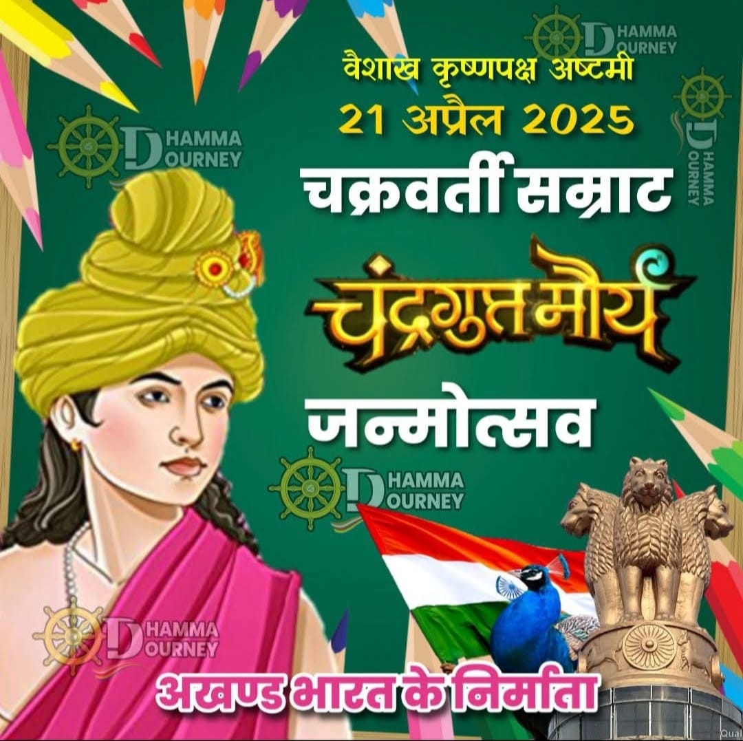 Madan Kumar Kushwaha (@madankumar563) on Twitter photo #अखण्ड_भारत के निर्माता #राष्ट्रनायक सम्राट चन्द्रगुप्त मौर्य जी की 2370 वीं जयन्ती पर समस्त जनमानस को हार्दिक बधाई मंगलकामनाएं।
<a href="/NitishKumar/">Nitish Kumar</a> <a href="/myogiadityanath/">Yogi Adityanath</a> <a href="/yadavakhilesh/">Akhilesh Yadav</a> <a href="/yadavtejashwi/">Tejashwi Yadav</a> <a href="/UN/">United Nations</a> <a href="/BBCWorld/">BBC News (World)</a> <a href="/SwamiPMaurya/">Swami Prasad Maurya</a> <a href="/ANI/">ANI</a> <a href="/aajtak/">AajTak</a> <a href="/CNN/">CNN</a>
#चन्द्रगुप्त_मौर्य_जयंती
#ChandraguptaMaurya #अखण्ड_भारत के निर्माता #राष्ट्रनायक सम्राट चन्द्रगुप्त मौर्य जी की 2370 वीं जयन्ती पर समस्त जनमानस को हार्दिक बधाई मंगलकामनाएं।
<a href="/NitishKumar/">Nitish Kumar</a> <a href="/myogiadityanath/">Yogi Adityanath</a> <a href="/yadavakhilesh/">Akhilesh Yadav</a> <a href="/yadavtejashwi/">Tejashwi Yadav</a> <a href="/UN/">United Nations</a> <a href="/BBCWorld/">BBC News (World)</a> <a href="/SwamiPMaurya/">Swami Prasad Maurya</a> <a href="/ANI/">ANI</a> <a href="/aajtak/">AajTak</a> <a href="/CNN/">CNN</a>
#चन्द्रगुप्त_मौर्य_जयंती
#ChandraguptaMaurya