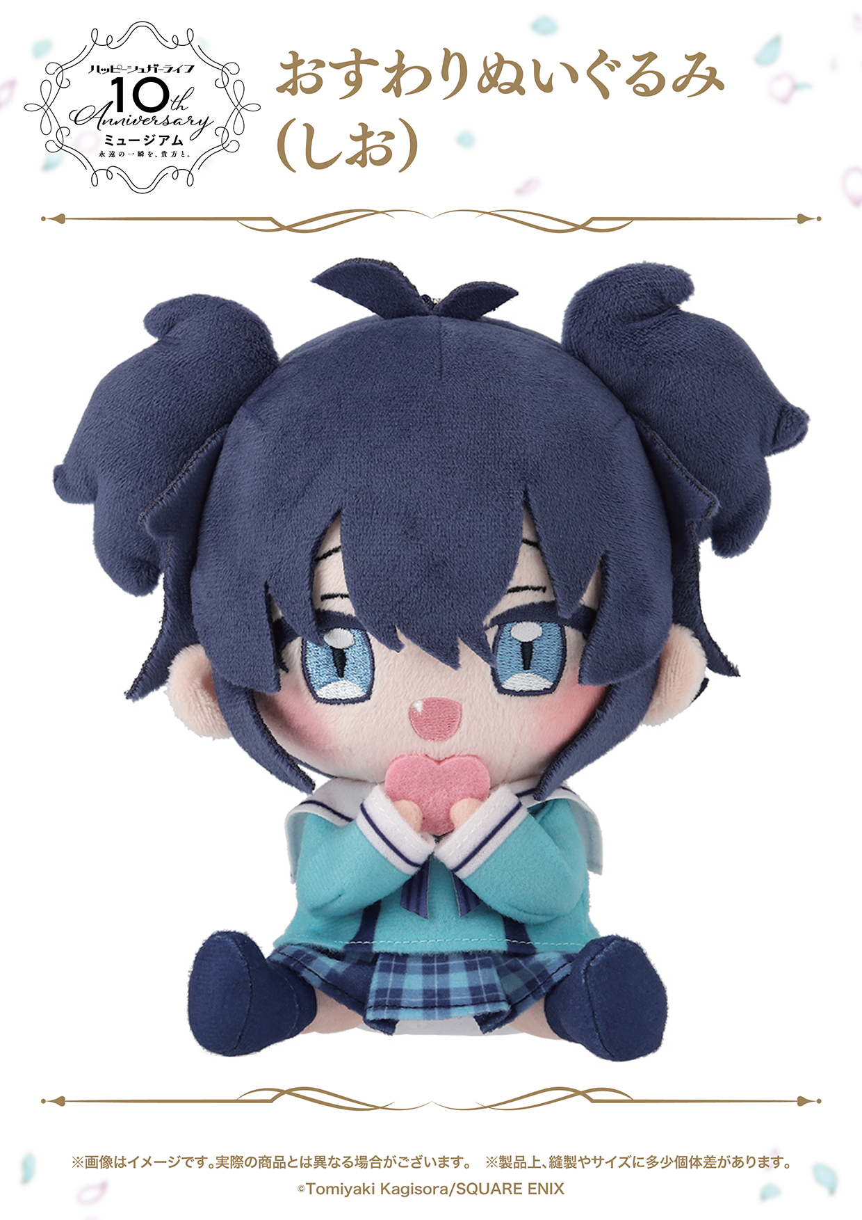 ハッピーシュガーライフ10thミュージアム ぬいぐるみ しおちゃん