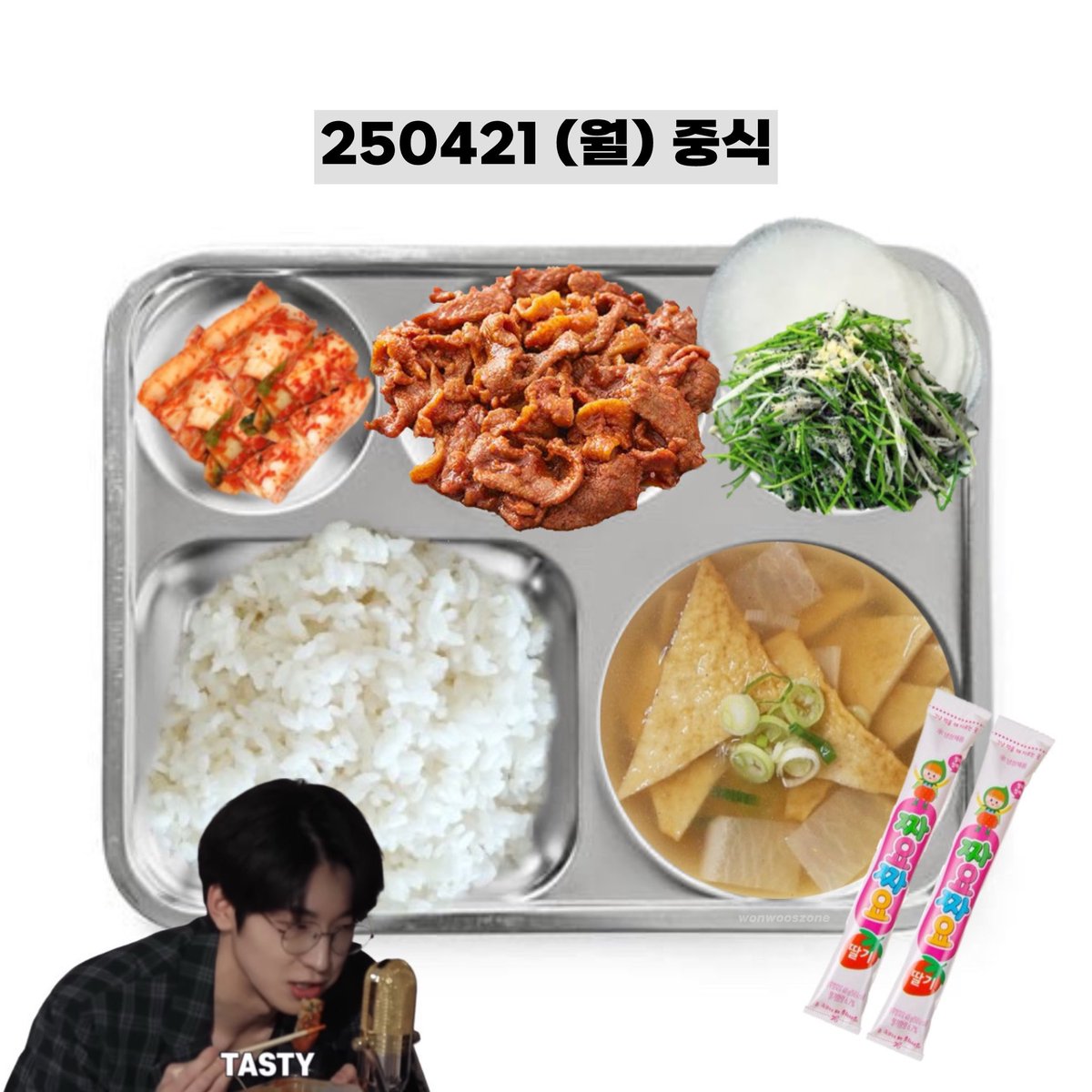 250421 (월) 중식 #원우
wonwoo’s lunch menu 🏙️

찹쌀밥 glutinous rice
오리불고기 duck bulgogi
어묵탕 fishcake soup
부추흑임자샐러드 chive salad with black sesame dressing
무쌈 radish wraps
배추김치 cabbage kimchi
짜먹는발효유 yogurt stick