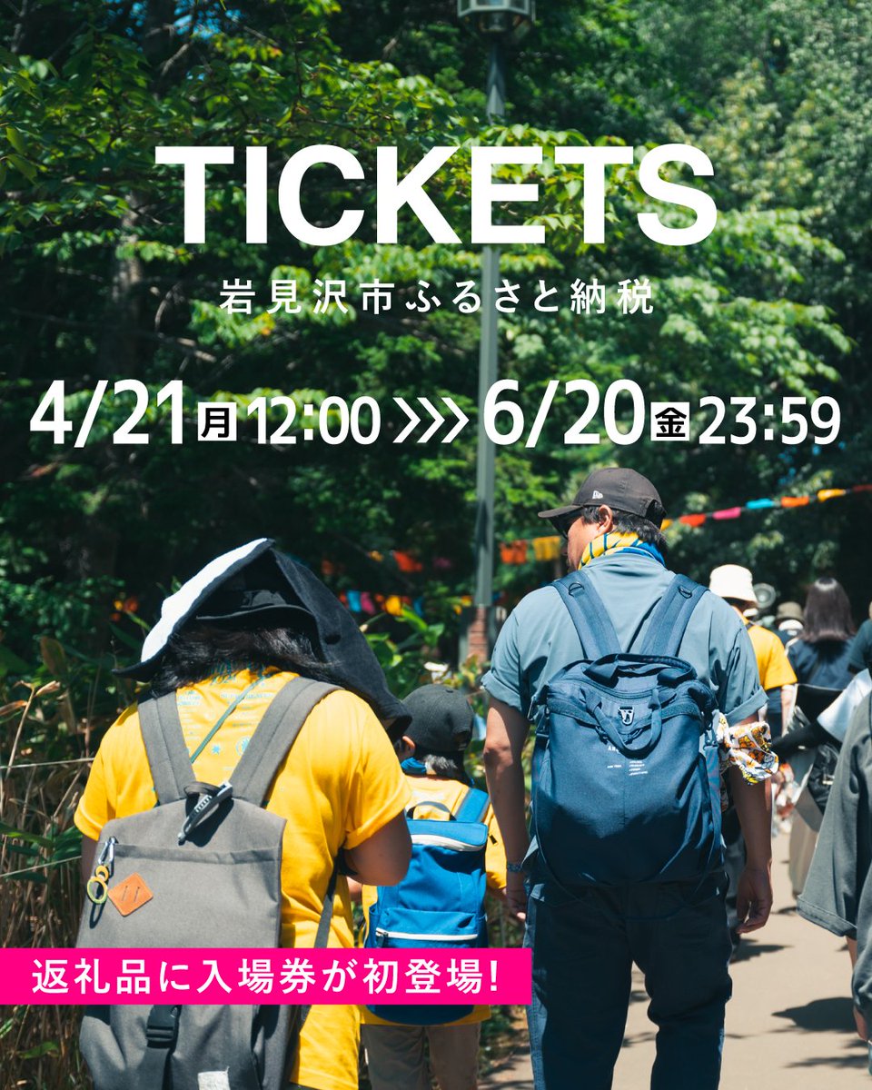 ˏˋ 🌟JOIN ALIVEの入場券が ふるさと納税返礼品になりました🌟 ˊˎ