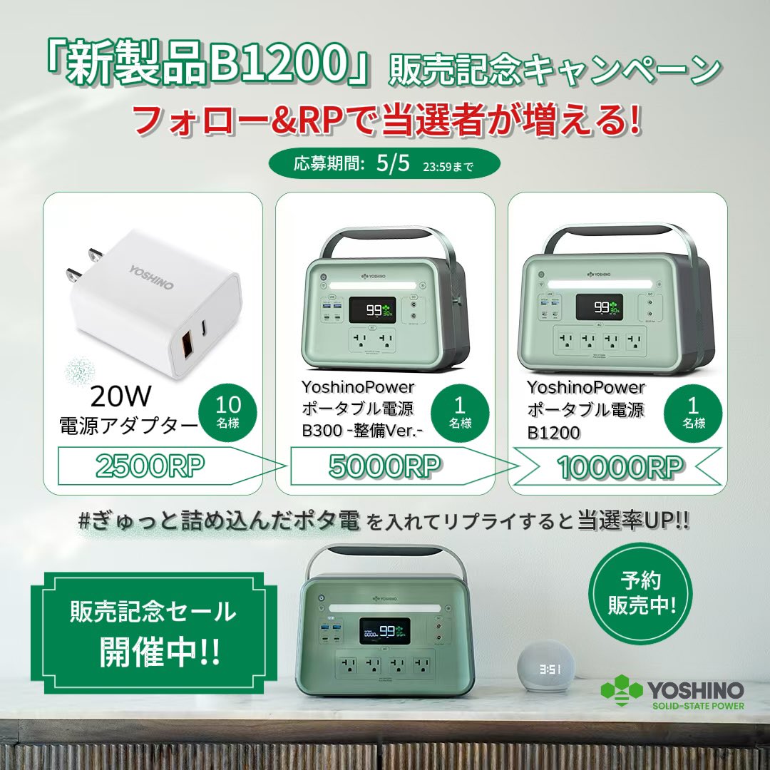yoshino_power's tweet photo. 『新製品B1200』販売記念キャンペーン🍀

RP数に応じて
豪華製品をGET✨

\\\応募方法///
フォロー&RP

【期間】
4/21〜5/5 23:59まで

※発表は5/7になります。

#ぎゅっと詰め込んだポタ電  
を付けてリプライすると
当選率UP✨

全員で協力して
目指せ!!🔥1万RP!!!

Instagramとの連動キャンペーンとなります！

ご応募お待ちしております😊

#ヨシノパワージャパン
#ヨシノB1200