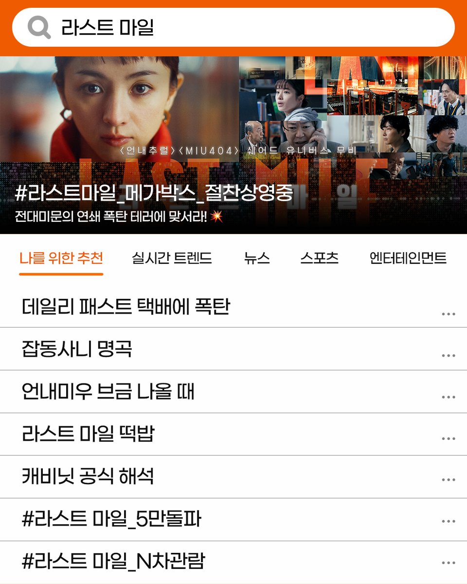 언내미우 브금 나올 때..🥹🫶
캐비닛 공식 해석 해주실 분?🤔💭

실시간 트렌드 정복한
&lt;라스트 마일&gt;
지금 메가박스에서 관람하세요!🎬

#츠카하라아유코 #노기아키코
#미츠시마히카리 #오카다마사키 #이시하라사토미
#아야노고 #호시노겐 #요네즈켄시
#언내추럴 #MIU404 #절찬상영중