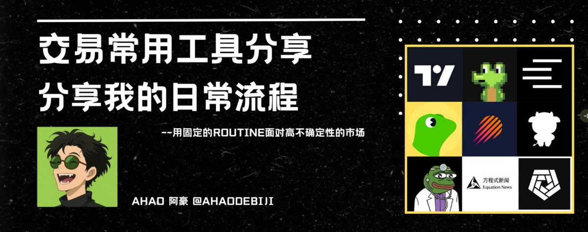 meolineri1981's tweet photo. 交易常用工具分享（上）——工具篇
分享交易常用工具及技巧，下篇将介绍日常Routine及优化方法。
交易工具推荐
)TradingView (@tradingview
网站: https://t.co/ENd9BoFAUr
功能: 看K线grading view支持多类金融资产的K���图，涵盖美股、加密货币、A股、港股等。
优势: 列表功能便于分类管理资产K线，适合团队分享和协作。
)Coinalyze (@coinalyzetool
网站: https://t.co/cB3rPz5N0T
功能: 监控期货/期权未平仓合约（Open Interest）异动，快速发现热门币种。
Open Interest 是什么？
未平仓合约指期货/期权市场中尚未平仓的合约总数，是捕捉市场异动的重要指标。