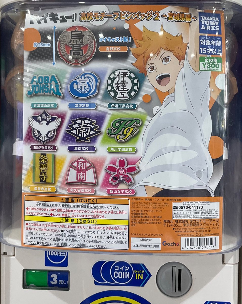 グッズ入荷情報】 「ハイキュー!! 高校モチーフピンバッジ2～宮城県編