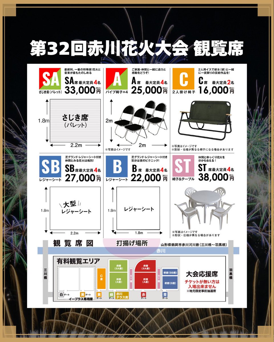 赤川花火大会SA席（４名分）2022年 ご協賛申込受付が始まりました✨️ 1万円以上のご協賛で観覧席チケット