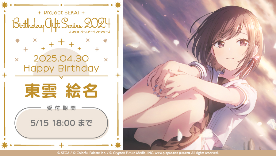 ColorfulPaletteStore 限定】 🎉プロセカ バースデーギフトシリーズ