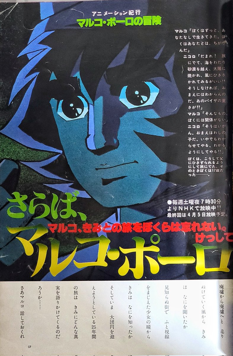 『アニメージュ 1980年4月号』

マルコ・ポーロの冒険
最終回直前の大特集。
16ページにわたりギッチリ詰め込んでる。

恐ろしい熱量だ。
編集部内にマルコ・ポーロの熱心なファンがいたに違いない。

これがそのまま、後のロマンアルバムに繋がっていく。 