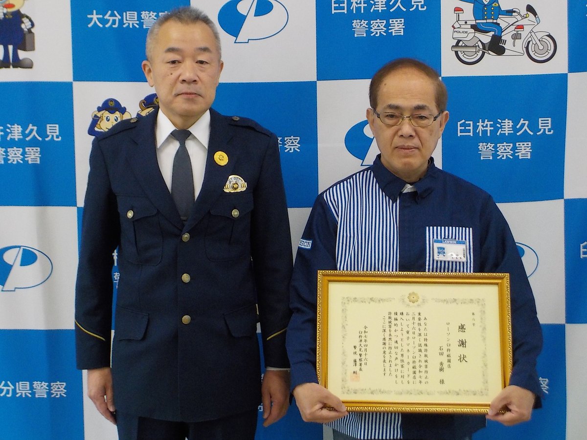 署長表彰】 #臼杵津久見警察署 管内のローソン臼杵祗園店の店員に対し