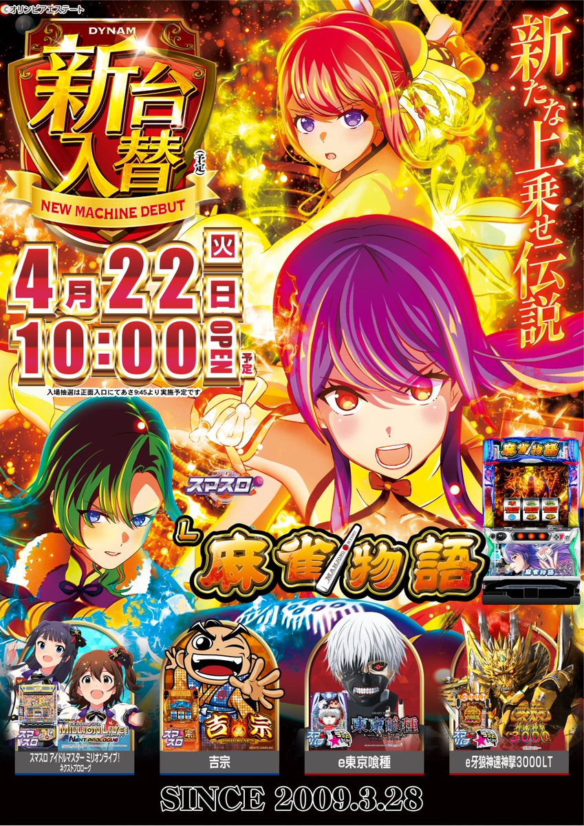4⃣月2⃣2⃣日（火）

💥💥新台入替💥💥

🌟🌟10時開店🌟🌟

パチンコ・スロット最新台導入❤️
導入機種は↓↓をチェック😆

入場抽選は9：45開始予定です🤗
朝イチからのご来店お待ちしております‼️

＃ダイナム　#東京喰種 　＃麻雀物語　＃スロット
#金木研 　＃最速導入